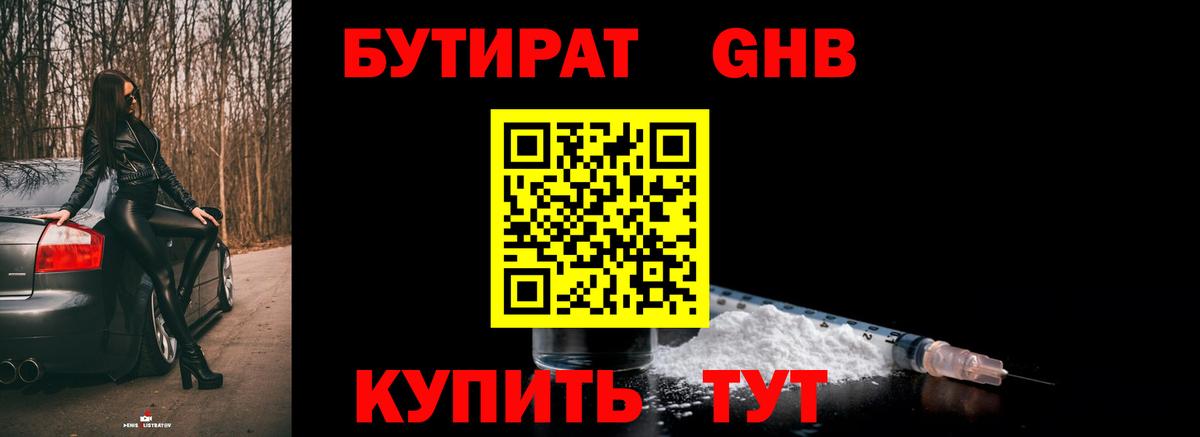Городец  Бутират бутандиол  Вход с VPN 